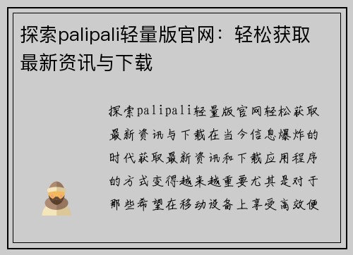 探索palipali轻量版官网：轻松获取最新资讯与下载