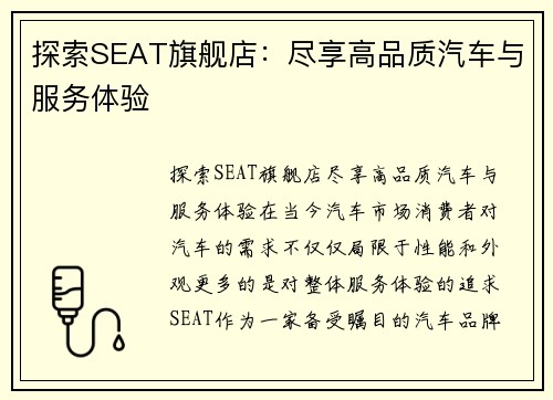 探索SEAT旗舰店：尽享高品质汽车与服务体验