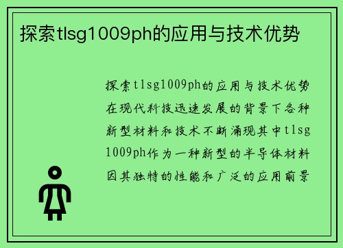 探索tlsg1009ph的应用与技术优势