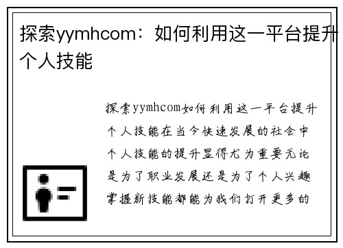 探索yymhcom：如何利用这一平台提升个人技能