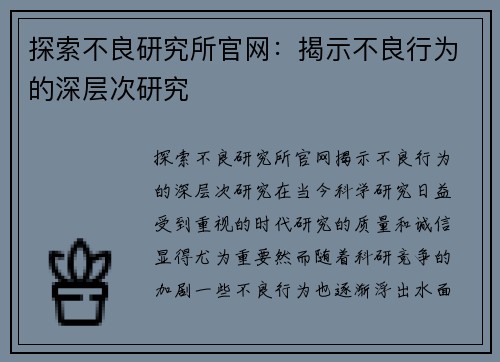 探索不良研究所官网：揭示不良行为的深层次研究