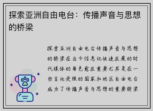 探索亚洲自由电台：传播声音与思想的桥梁