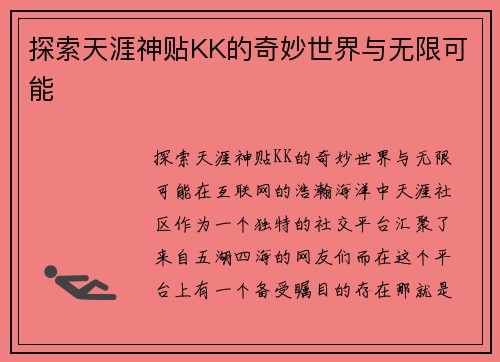 探索天涯神贴KK的奇妙世界与无限可能