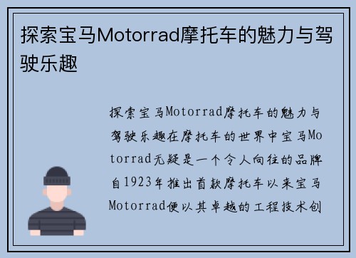 探索宝马Motorrad摩托车的魅力与驾驶乐趣