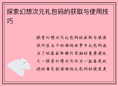 探索幻想次元礼包码的获取与使用技巧