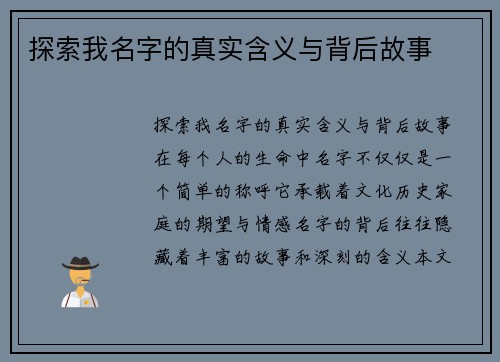 探索我名字的真实含义与背后故事