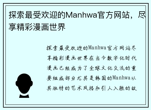 探索最受欢迎的Manhwa官方网站，尽享精彩漫画世界