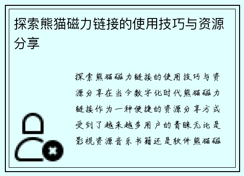 探索熊猫磁力链接的使用技巧与资源分享