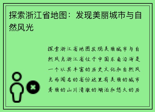 探索浙江省地图：发现美丽城市与自然风光