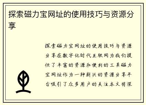 探索磁力宝网址的使用技巧与资源分享