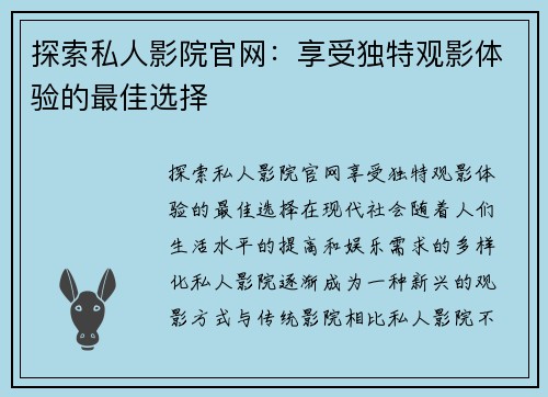 探索私人影院官网：享受独特观影体验的最佳选择