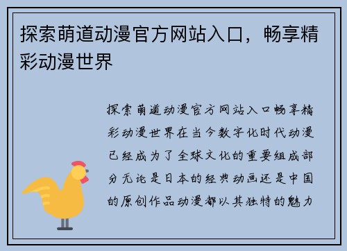 探索萌道动漫官方网站入口，畅享精彩动漫世界