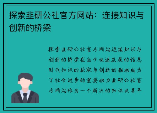 探索韭研公社官方网站：连接知识与创新的桥梁