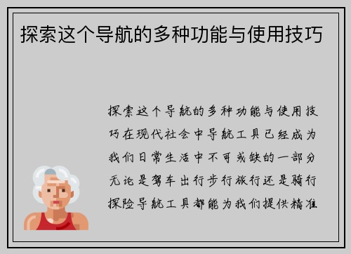 探索这个导航的多种功能与使用技巧