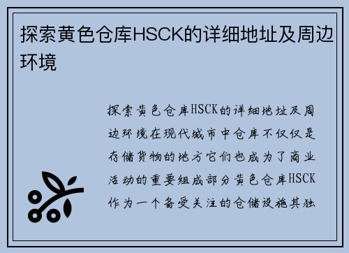 探索黄色仓库HSCK的详细地址及周边环境