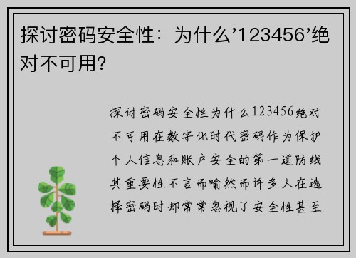 探讨密码安全性：为什么'123456'绝对不可用？