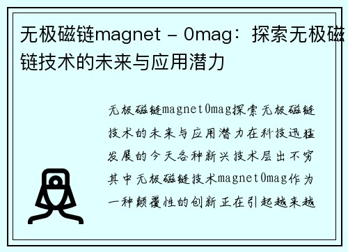 无极磁链magnet - 0mag：探索无极磁链技术的未来与应用潜力